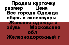 Продам курточку,размер 42  › Цена ­ 500 - Все города Одежда, обувь и аксессуары » Женская одежда и обувь   . Московская обл.,Железнодорожный г.